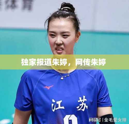 独家报道朱婷,网传朱婷