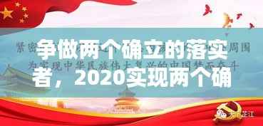 争做两个确立的落实者,2020实现两个确保是什么