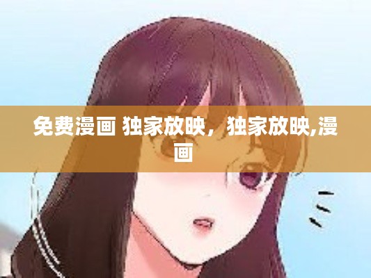 免费漫画 独家放映,独家放映,漫画