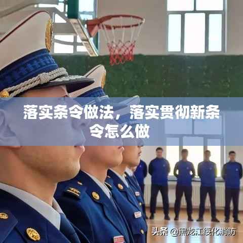 落实条令做法,落实贯彻新条令怎么做