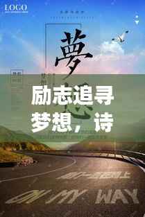 励志追寻梦想,诗意盎然,唤醒心灵之声的朗读素材