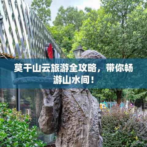 莫干山云旅游全攻略,带你畅游山水间!