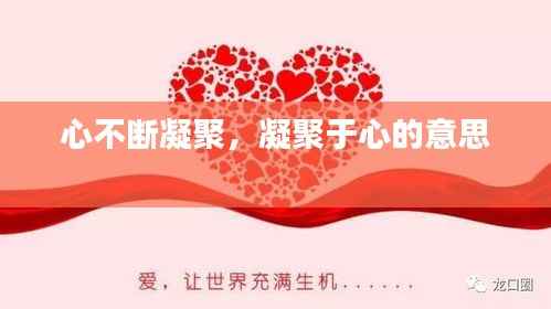 心不断凝聚,凝聚于心的意思