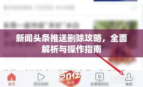 新闻头条推送删除攻略,全面解析与操作指南