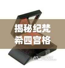 揭秘纪梵希四宫格专柜价格,时尚魅力背后的故事