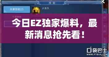 今日EZ独家爆料，最新消息抢先看！