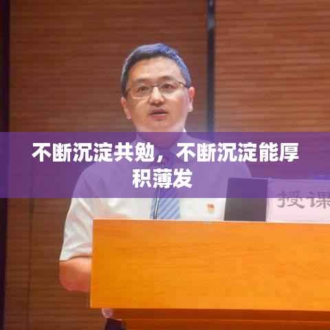 不断沉淀共勉,不断沉淀能厚积薄发