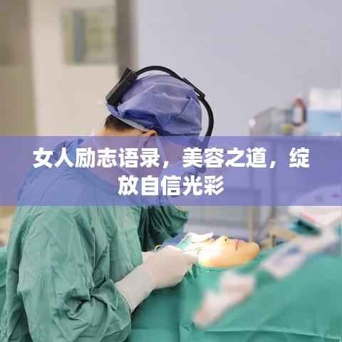女人励志语录,美容之道,绽放自信光彩
