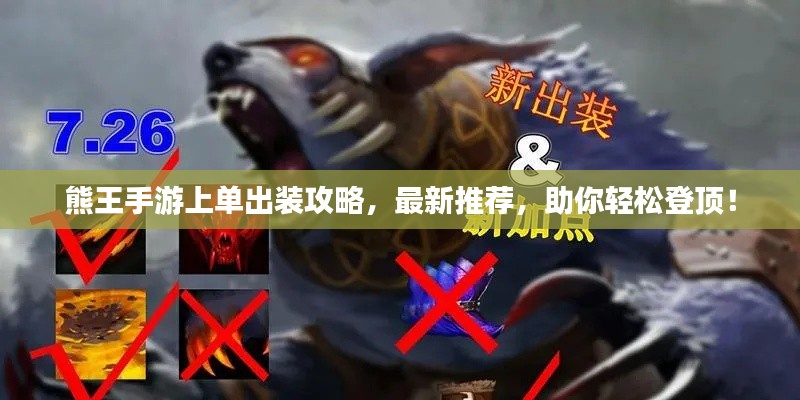 熊王手游上单出装攻略,最新推荐,助你轻松登顶!