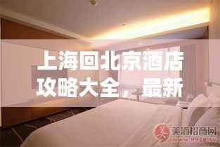 上海回北京酒店攻略大全，最新指南助你轻松预定优质住宿！