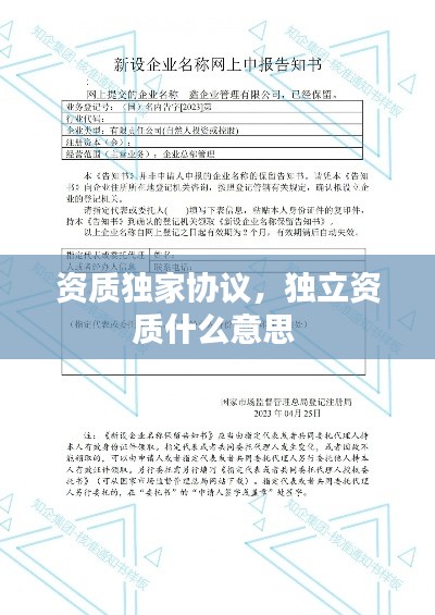 资质独家协议,独立资质什么意思