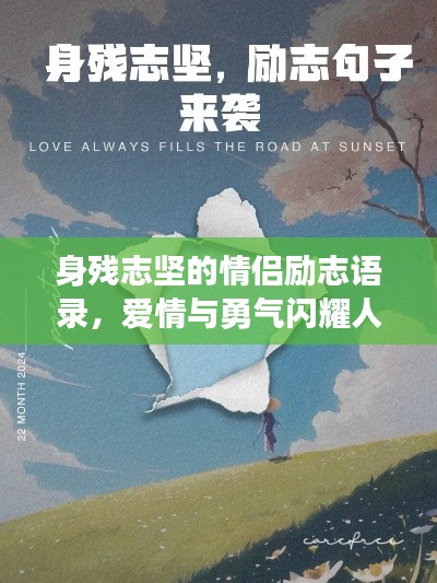 身残志坚的情侣励志语录,爱情与勇气闪耀人生之路