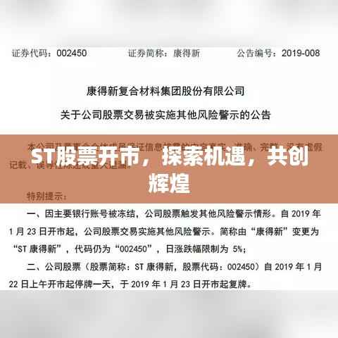 ST股票开市,探索机遇,共创辉煌