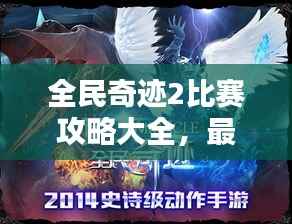 全民奇迹2比赛攻略大全,最新指南助你轻松获胜!
