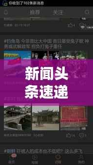 新闻头条速递,最新资讯一网打尽