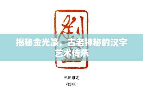 揭秘金光篆,古老神秘的汉字艺术传承