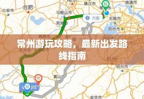 常州游玩攻略,最新出发路线指南