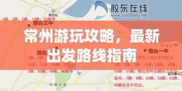 常州游玩攻略,最新出发路线指南