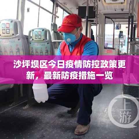 沙坪坝区今日疫情防控政策更新,最新防疫措施一览