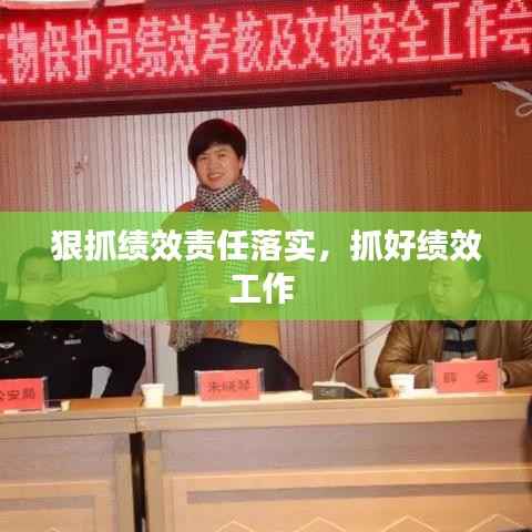 狠抓绩效责任落实，抓好绩效工作 