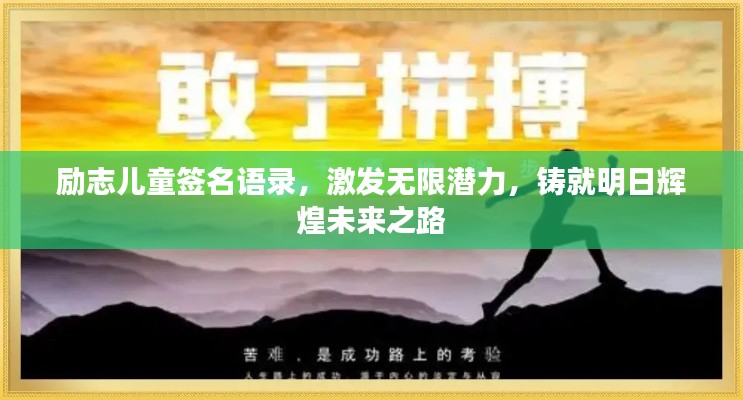 励志儿童签名语录,激发无限潜力,铸就明日辉煌未来之路