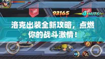 洛克出装全新攻略，点燃你的战斗激情！