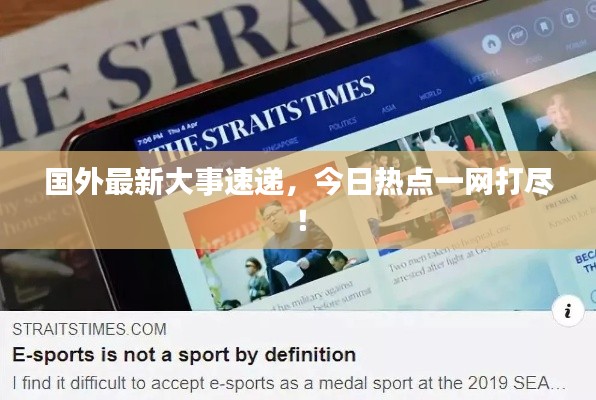 国外最新大事速递,今日热点一网打尽!