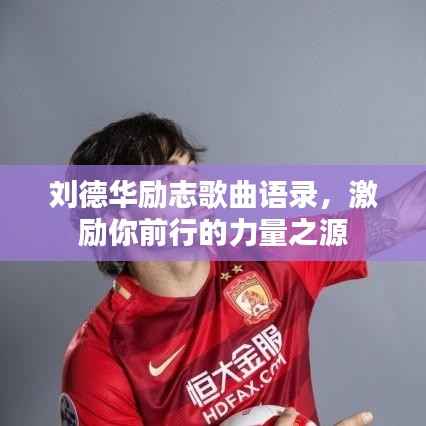 刘德华励志歌曲语录,激励你前行的力量之源