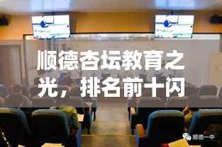 顺德杏坛教育之光,排名前十闪耀顺德名校风采