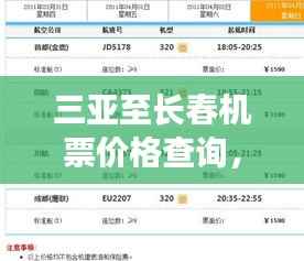 三亚至长春机票价格查询，轻松规划旅行预算！