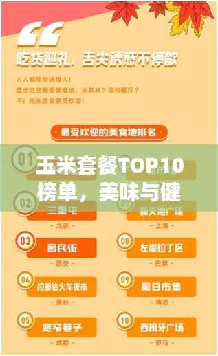 玉米套餐TOP10榜单,美味与健康的不二之选