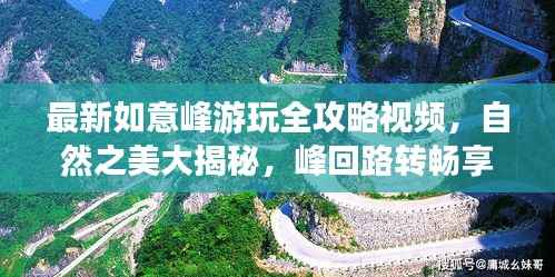 最新如意峰游玩全攻略视频,自然之美大揭秘,峰回路转畅享之旅!
