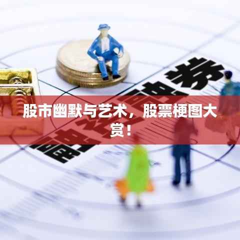 股市幽默与艺术,股票梗图大赏!