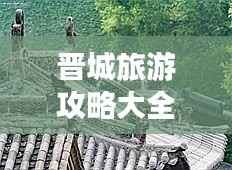 晋城旅游攻略大全,带你玩转晋城!