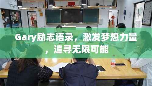 Gary励志语录,激发梦想力量,追寻无限可能