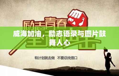威海加油,励志语录与图片鼓舞人心