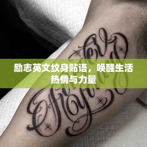 励志英文纹身贴语,唤醒生活热情与力量