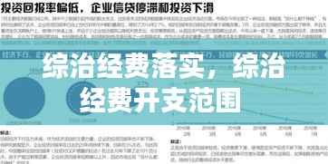 综治经费落实,综治经费开支范围