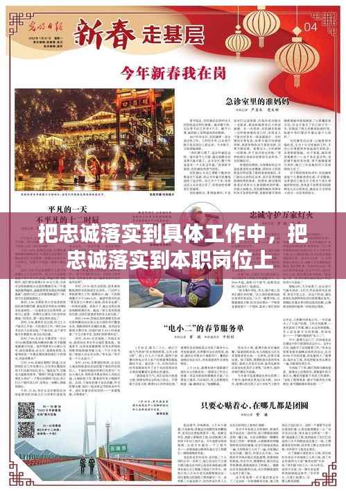 把忠诚落实到具体工作中,把忠诚落实到本职岗位上