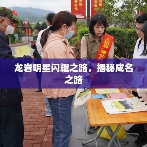 龙岩明星闪耀之路,揭秘成名之路