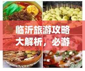 临沂旅游攻略大解析,必游景点、美食、住宿一网打尽