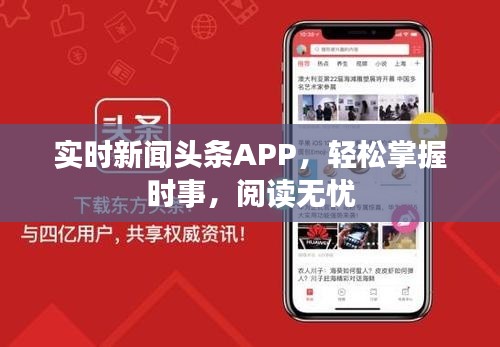 实时新闻头条APP,轻松掌握时事,阅读无忧
