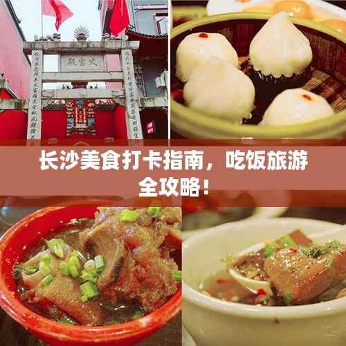 长沙美食打卡指南,吃饭旅游全攻略!