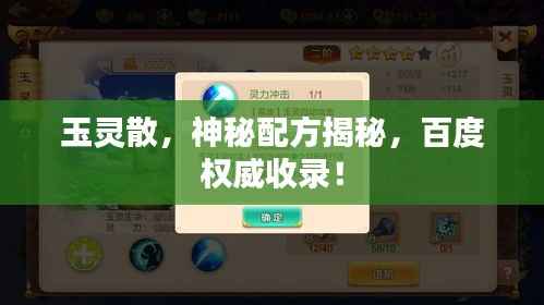 玉灵散,神秘配方揭秘,百度权威收录!