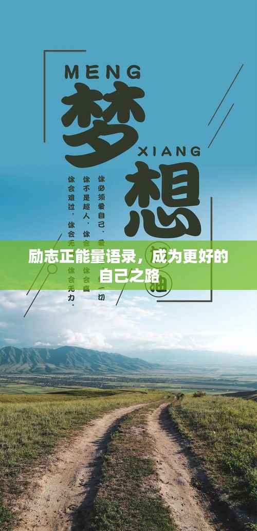 励志正能量语录,成为更好的自己之路