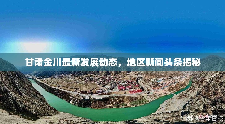 甘肃金川最新发展动态,地区新闻头条揭秘