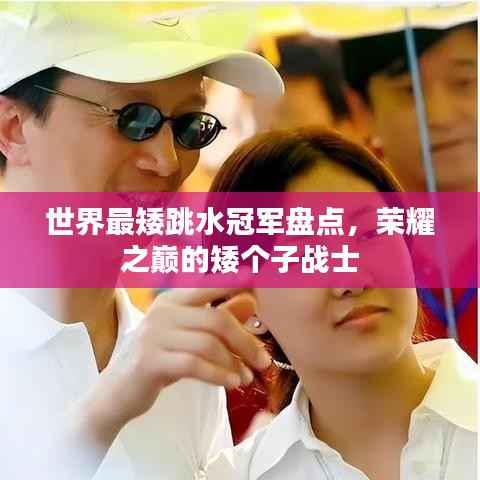 世界最矮跳水冠军盘点,荣耀之巅的矮个子战士