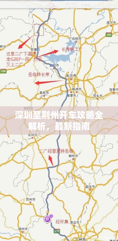 深圳至荆州开车攻略全解析,最新指南