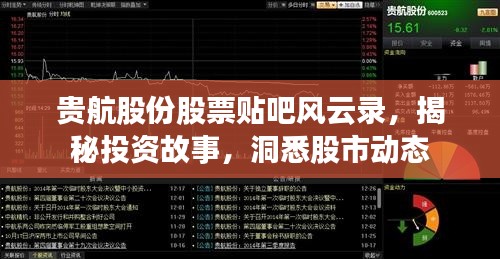 贵航股份股票贴吧风云录,揭秘投资故事,洞悉股市动态
