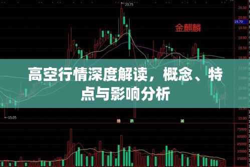 高空行情深度解读,概念、特点与影响分析